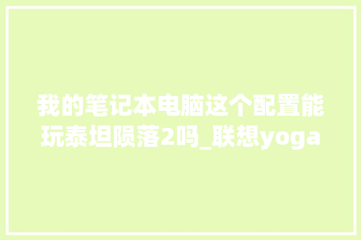 我的笔记本电脑这个配置能玩泰坦陨落2吗_联想yoga怎么看配置