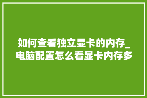 如何查看独立显卡的内存_电脑配置怎么看显卡内存多大