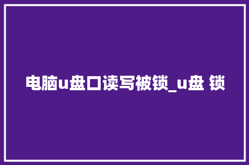 电脑u盘口读写被锁_u盘 锁