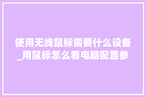使用无线鼠标需要什么设备_用鼠标怎么看电脑配置参数