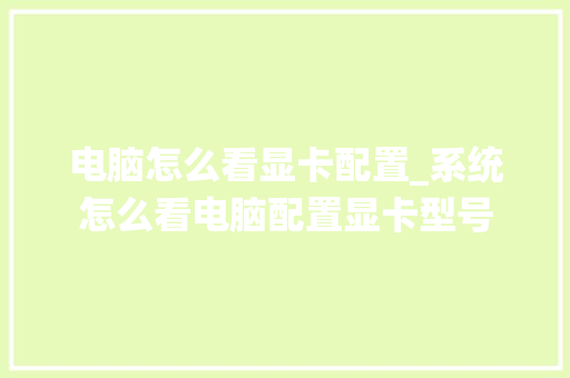 电脑怎么看显卡配置_系统怎么看电脑配置显卡型号