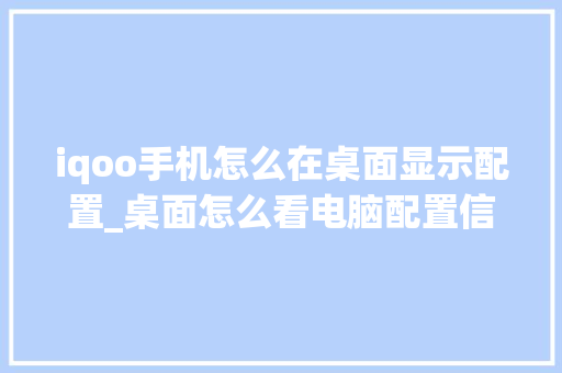 iqoo手机怎么在桌面显示配置_桌面怎么看电脑配置信息