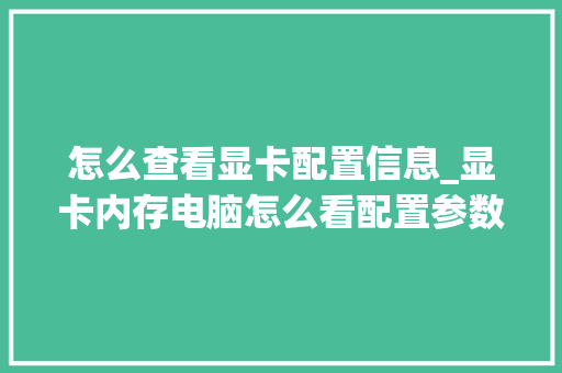 怎么查看显卡配置信息_显卡内存电脑怎么看配置参数