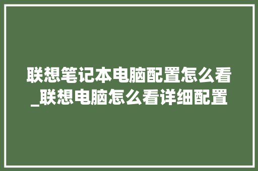 联想笔记本电脑配置怎么看_联想电脑怎么看详细配置参数