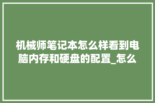 机械师笔记本怎么样看到电脑内存和硬盘的配置_怎么看电脑配置是多少