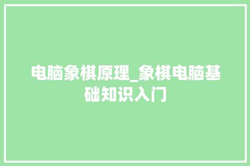 电脑象棋原理_象棋电脑基础知识入门