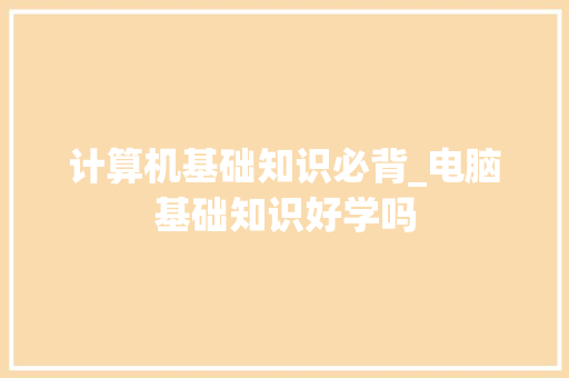 计算机基础知识必背_电脑基础知识好学吗