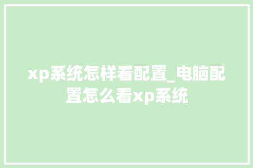 xp系统怎样看配置_电脑配置怎么看xp系统