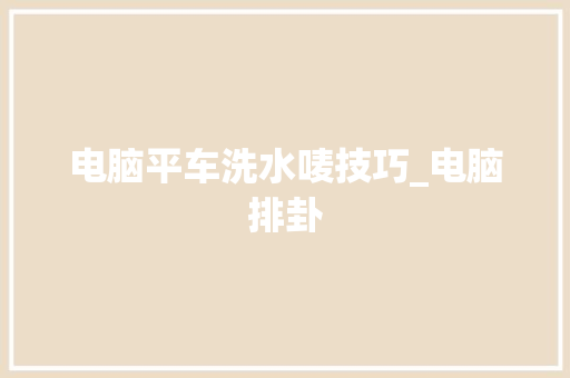 电脑平车洗水唛技巧_电脑排卦