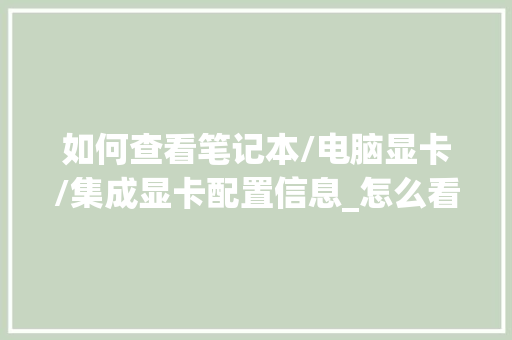 如何查看笔记本/电脑显卡/集成显卡配置信息_怎么看电脑显卡及配置参数 电脑故障维修