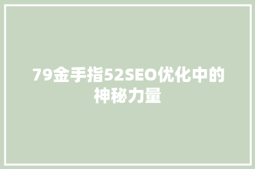 79金手指52SEO优化中的神秘力量
