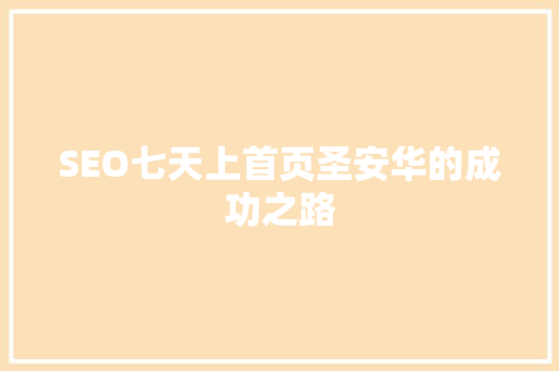 SEO七天上首页圣安华的成功之路