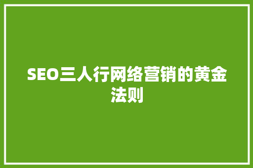 SEO三人行网络营销的黄金法则