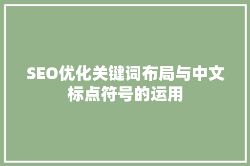 SEO优化关键词布局与中文标点符号的运用