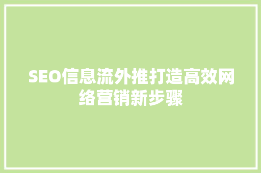 SEO信息流外推打造高效网络营销新步骤