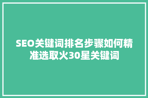 SEO关键词排名步骤如何精准选取火30星关键词