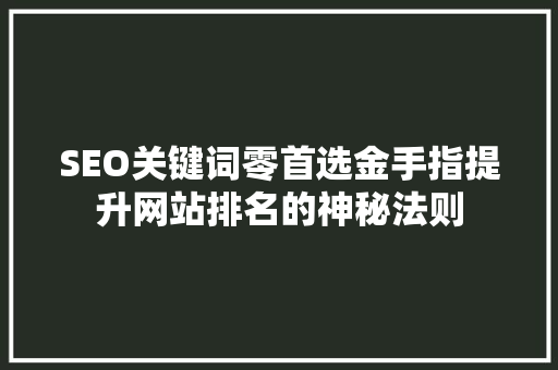 SEO关键词零首选金手指提升网站排名的神秘法则