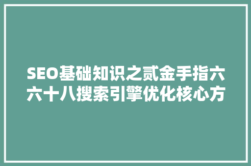 SEO基础知识之贰金手指六六十八搜索引擎优化核心方法