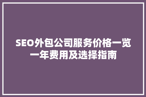 SEO外包公司服务价格一览一年费用及选择指南