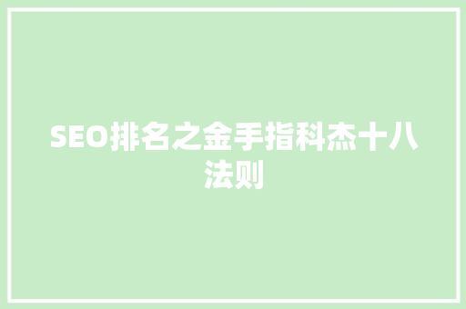 SEO排名之金手指科杰十八法则