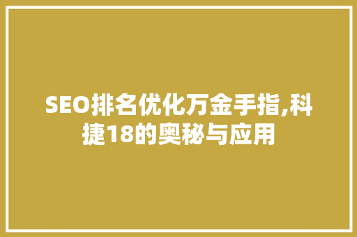 SEO排名优化万金手指,科捷18的奥秘与应用