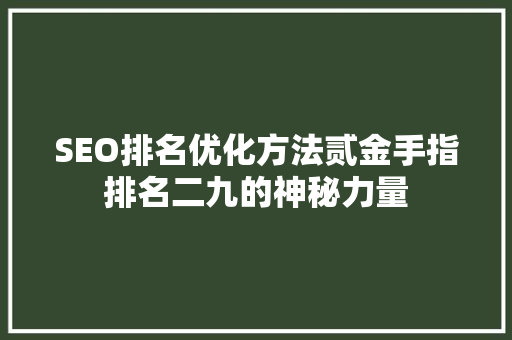 SEO排名优化方法贰金手指排名二九的神秘力量