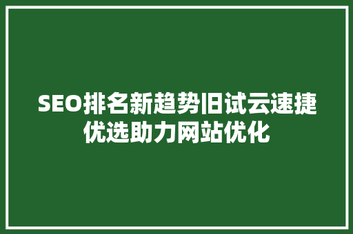 SEO排名新趋势旧试云速捷优选助力网站优化 电脑配置
