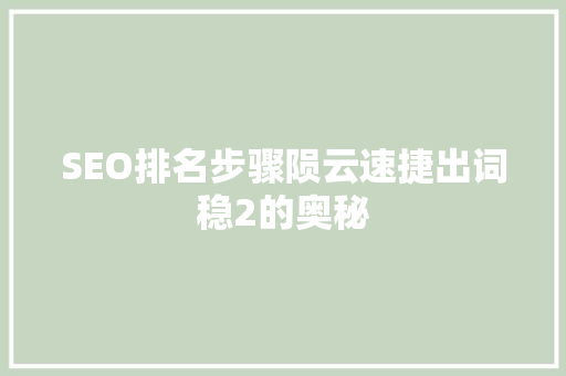SEO排名步骤陨云速捷出词稳2的奥秘 编程语言