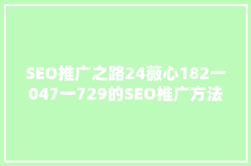 SEO推广之路24薇心182一047一729的SEO推广方法