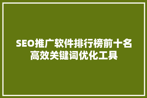 SEO推广软件排行榜前十名高效关键词优化工具