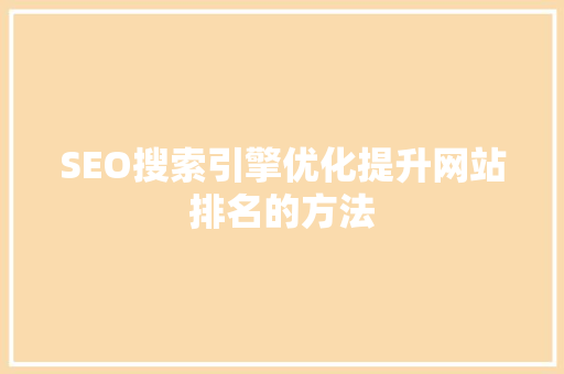 SEO搜索引擎优化提升网站排名的方法 电脑基础