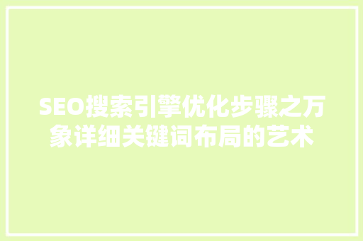 SEO搜索引擎优化步骤之万象详细关键词布局的艺术