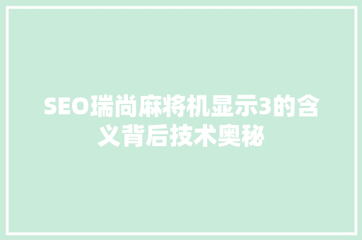 SEO瑞尚麻将机显示3的含义背后技术奥秘