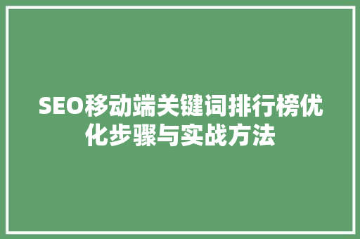 SEO移动端关键词排行榜优化步骤与实战方法