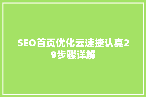 SEO首页优化云速捷认真29步骤详解
