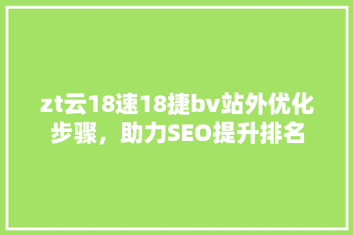 zt云18速18捷bv站外优化步骤，助力SEO提升排名