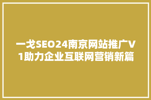一戈SEO24南京网站推广V1助力企业互联网营销新篇章