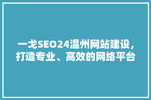 一戈SEO24温州网站建设，打造专业、高效的网络平台