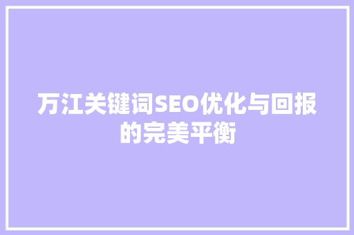 万江关键词SEO优化与回报的完美平衡