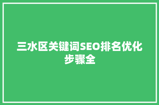 三水区关键词SEO排名优化步骤全