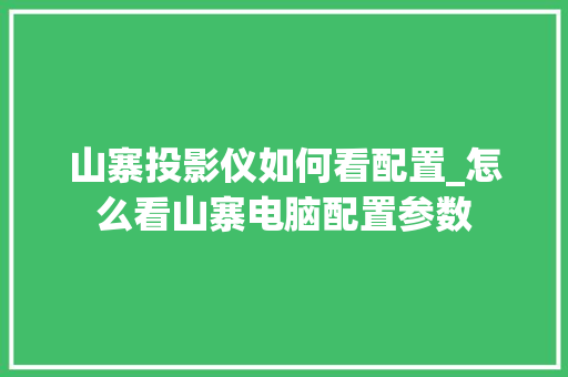 山寨投影仪如何看配置_怎么看山寨电脑配置参数