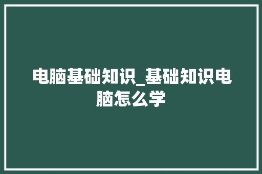 电脑基础知识_基础知识电脑怎么学 网络技术