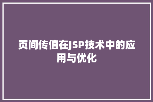 页间传值在JSP技术中的应用与优化 页间传值在JSP技术中的应用与优化 编程语言