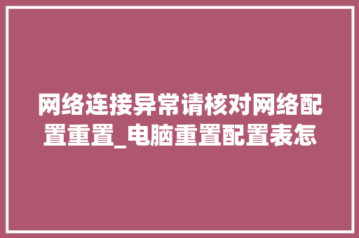 网络连接异常请核对网络配置重置_电脑重置配置表怎么看型号