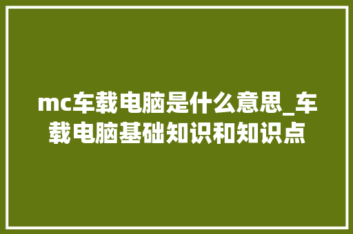 mc车载电脑是什么意思_车载电脑基础知识和知识点