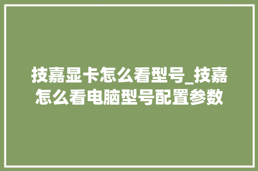 技嘉显卡怎么看型号_技嘉怎么看电脑型号配置参数 技嘉显卡怎么看型号_技嘉怎么看电脑型号配置参数