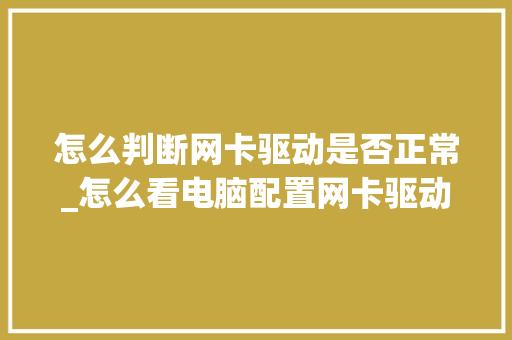 怎么判断网卡驱动是否正常_怎么看电脑配置网卡驱动程序
