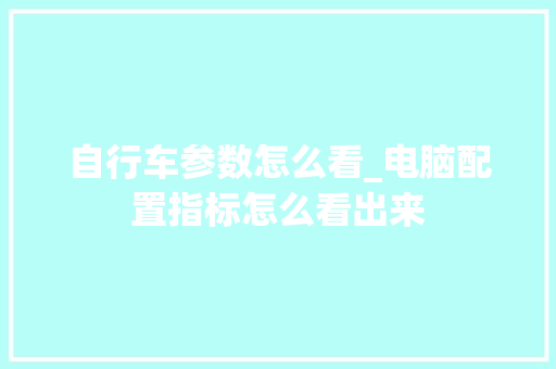 自行车参数怎么看_电脑配置指标怎么看出来