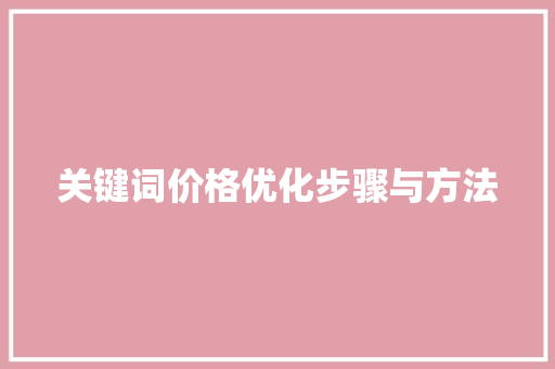 关键词价格优化步骤与方法