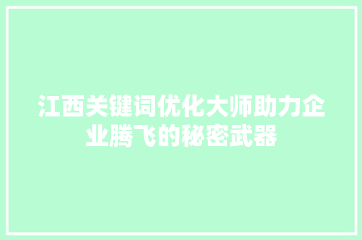 江西关键词优化大师助力企业腾飞的秘密武器